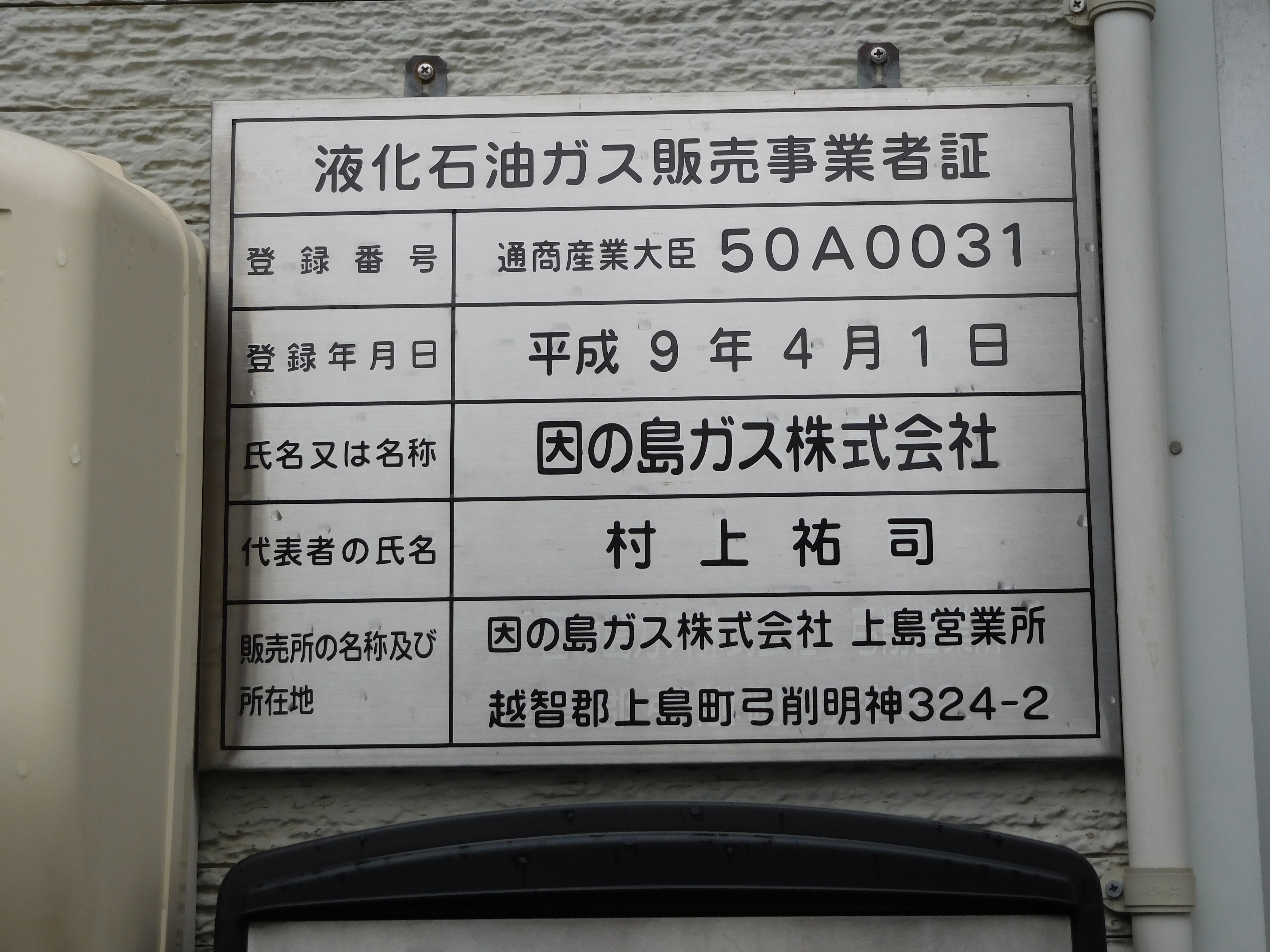 販売事業者証弓削営業所