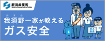 ガスを安全に使用していただくために | 経済産業省