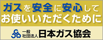 ガスを安全に・安心してお使いいただくために | 日本ガス協会