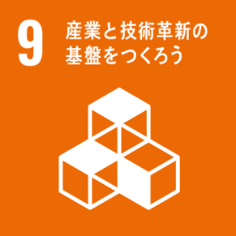 産業と技術改新の基盤をつくろう